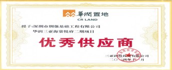 华润三亚海棠湾悦府二期项目喜获“优秀供应商奖”及“优秀项目经理奖”！