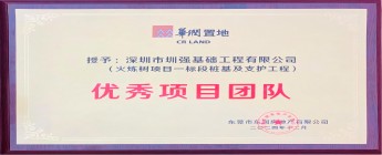 华润火炼树项目一标段桩基及支护工程喜获“优秀项目团队奖”！