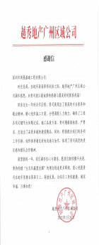 公司收到越秀地产广州区域公司的感谢信！