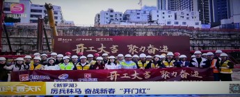公司承建的罗湖湖贝A2地块桩基础工程受到深圳卫视专访！